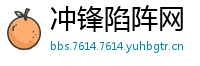 冲锋陷阵网